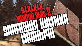 S.T.A.L.K.E.R.: "Золотой обоз 2" Где записная книжка Иваныча