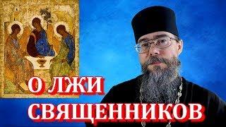 О Лжи Священников. Почему священники обманывают бабушек? Мысли на каждый день