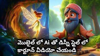 How to create 3D Al Animated Story Videos for free CompleteTutorial how to make ai videos in telugu