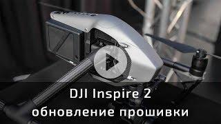 DJI Inspire 2 обновление прошивки квадрокоптера