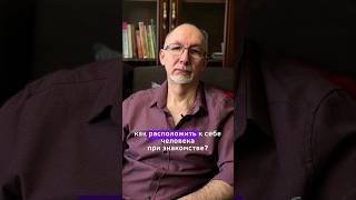 Как расположить к себе человека при первой встрече? #психотерапевт #психология #психолог