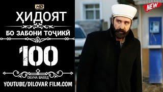 ХИДОЯТ КИСМИ 100 ТОЧИКИ 720Р_HD