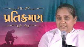 Pratikraman - પ્રતિક્રમણ - Repentance | Niruma Gujarati Video - Dada Bhagwan