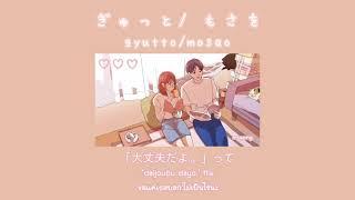 「ซับไทย」ぎゅっと/もさを (gyutto/mosao)