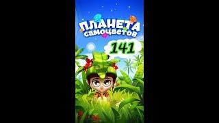 141 уровень Планета Самоцветов