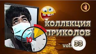 Коллекция приколов 33 10 минут лучших приколов Смех до слёз