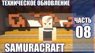 СЕРВЕР МАЙНКРАФТ НАРУТО АНИМЕ МОД / ОБНОВЛЕНИЕ СЕРВЕРА SAMURACRAFT ! NARUTO ANIME MOD 1.7.10 #naruto