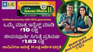 LIC Jeevan Dhara 2 ಸಂಪೂರ್ಣ ವಿವರಣೆ | LIC jeevan dhara II plan 872 in Kannada