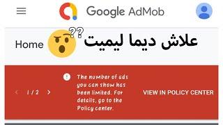 حل مشكل ليميت أدموب وعلاش تيجيني ليميت غير لمبغيتيش تفهم .. AdMob Limit