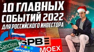 ТОП 10 событий для инвестора в 2022 году