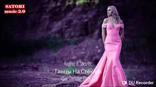 Танцы на стёклах(текст)