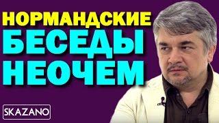 Ростислав Ищенко: нормандские беседы неочем 30.11.2016