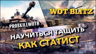 WoT Blitz | ОБУЧЕНИЕ️НАУЧИТЬСЯ ИГРАТЬ КАК СТАТИСТПУТЬ ОТ НОВИЧКА ДО СКИЛОВИКА