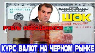 Шок! Курс в Таджикистане срочно! Рубль рухнул! Новости Таджикистана сегодня!