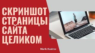 Как сделать скриншот всей страницы сайта