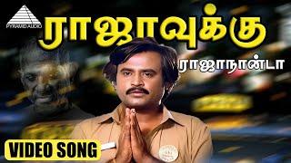 ராஜாவுக்கு ராஜாநான்டா Video Song | Padikathavan | Rajinikanth | Ambika | Ilaiyaraaja