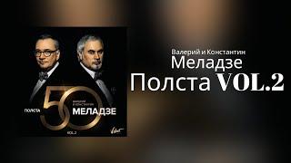 Валерий и Константин Меладзе - Полста VOL.2 | Альбом 2016 года