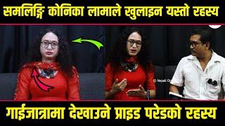 समलिङ्गि कोनिका लामाले खुलाइन यस्तो रहस्य Konika lama | raja ram tandukar | nepalionlinetv