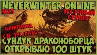 Сундук Драконоборца. Открываю 100 Штук | Neverwinter Online | M23