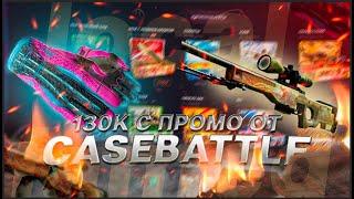 130К С ПРОМОКОДОВ ОТ КЕЙС БАТЛ CASE BATTLE, ЭТО ЧТО 3 ДРАГОН ЛОР?!