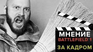 Battlefield 1 - мнение Алексея Макаренкова. За кадром!