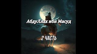 Абдуллах ибн Масуд да будет доволен им Аллах