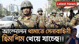 আন্দোলন থামাতে সেনাবাহিনী হিমশিম খেয় যাচ্ছে- Latest News  - Army, Police কোটা আন্দোলন