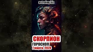 СКОРПИОН   гороскоп на 7 марта, 2024