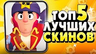 БРАВЛ СТАРС ТОП5 ЛУЧШИХ СКИНОВ В ИГРЕ