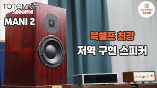 북쉘프 최상위 저역을 가진 추천스피커 -토템 마니2-