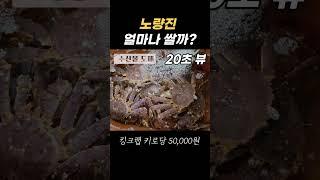 노량진수산시장 시세 정보(수산물)