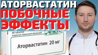 Побочные эффекты АТОРВАСТАТИНА, должен ЗНАТЬ!