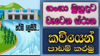 ශ්‍රී ලංකාවේ සියලුම ගංගා මුහුදට වැටෙන ස්ථාන කවියෙන් | online iskole