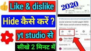 like dislike hide kaise kare | like dislike ko kaise hide kare 2020