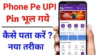 phonepe upi pin reset kaise karen | phonepe upi pin bhul gaye to kaise pata karen | phonepe upi pin