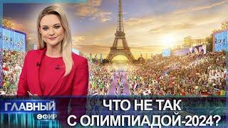 Протесты, мусор и мигранты: что не так с Олимпиадой-2024 в Париже? Главный эфир