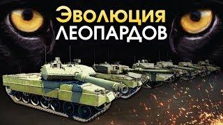 Эволюция «Леопардов» / War Thunder