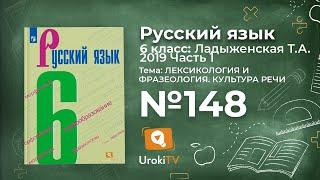 Упражнение №148 — Гдз по русскому языку 6 класс (Ладыженская) 2019 часть 1