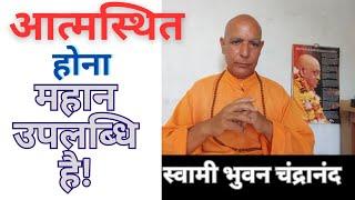 "मैं शरीर हूँ" के भ्रम से दूर होना है | Self Realization is great achievement | "Becoming"to"Being"