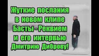 Жуткие послания в новом клипе Басты - “Реквием” и символичные моменты в его интервью Дмитрию Диброву