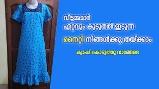 വീട്ടമ്മമാർ ഏറ്റവും കൂടുതൽ ഇടുന്ന നൈറ്റി നിങ്ങൾക്കു തയ്ക്കാം ക്യാഷ് കൊടുത്തു വാങ്ങേണ്ട #nighty