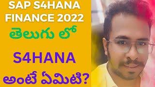 ( S/4 HANA తెలుగు లో) What is S/4 HANA in Telugu?SAP Business Suite 4 SAP HANA|S4HANA Finance తెలుగు