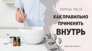 Внутреннее использование эфирных масел