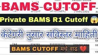 BAMS round 1 Cutoff Maharashtra | category नुसार किती मार्क पर्यंत मिळाले private BAMS कॉलेज 