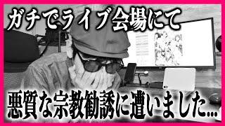 【実話】ライブ会場で不審者からガチの宗教勧誘を受けた件について【ラブライブ！シリーズ】