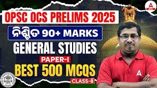 OPSC OCS Prelims 2025 | OPSC General Studies Paper 1 | OPSC GS MCQs by Rabi Sir | Class 8