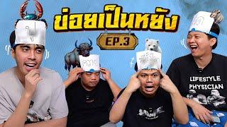 ข่อยเป็นหยัง EP.3 | ทายสัตว์ กับตี้ หมูสับไทม์