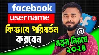 facebook username change।।How to change username on facebook 2024।। Bangla Tutorial