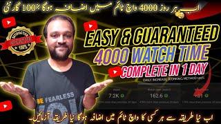 watchtime new method | youtube watchtime new method | 4000 hours watch time kaise complete kare 2024