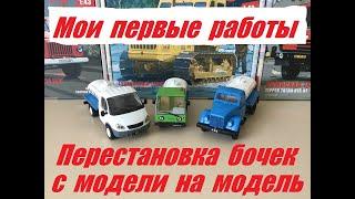 Мои первые работы. Молоковозы переделки.  My first works. Milk tankers conversion.